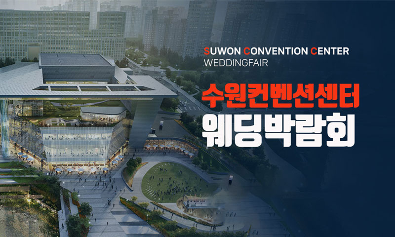 수원 컨벤션 하우투 웨딩박람회 이미지