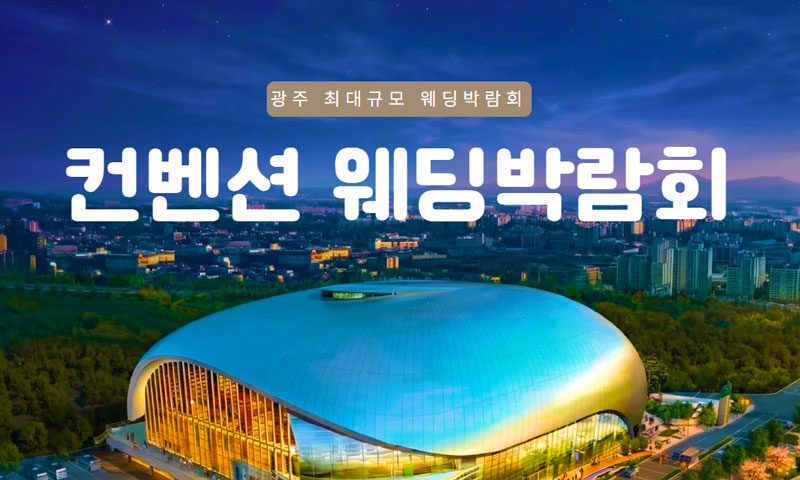 광주 컨벤션 웨딩박람회 이미지