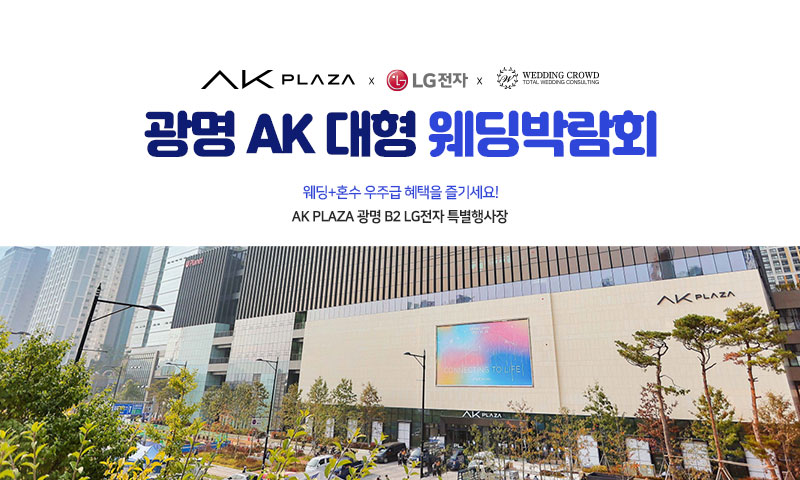 광명 AK 웨딩박람회 이미지
