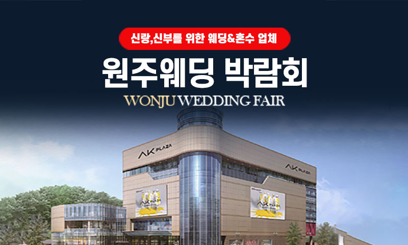 AK플라자 원주 웨딩페어 이미지