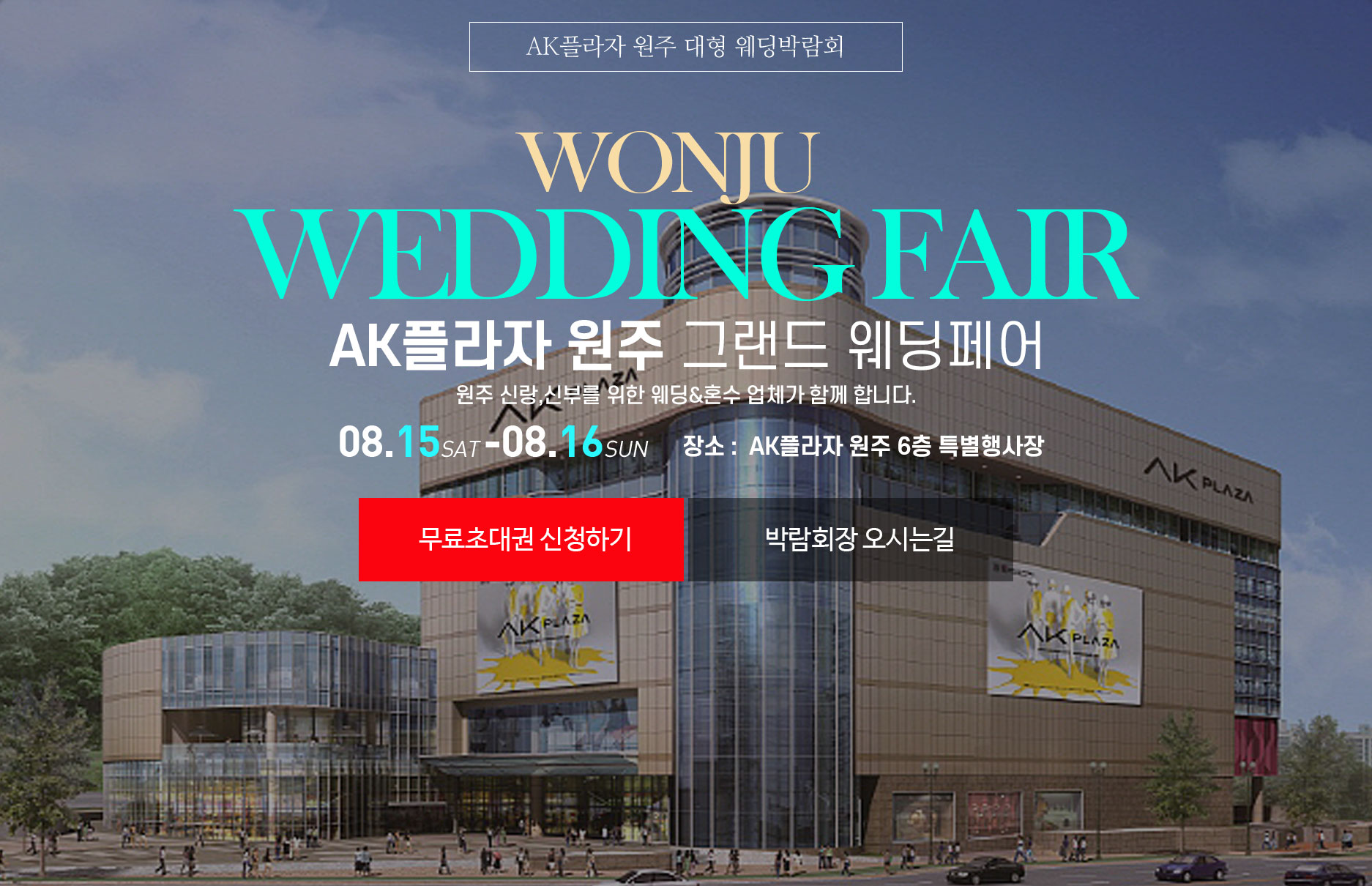 AK플라자 원주 웨딩페어 추가 이미지