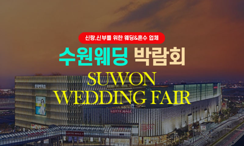 타임빌라스 수원 웨딩박람회 이미지