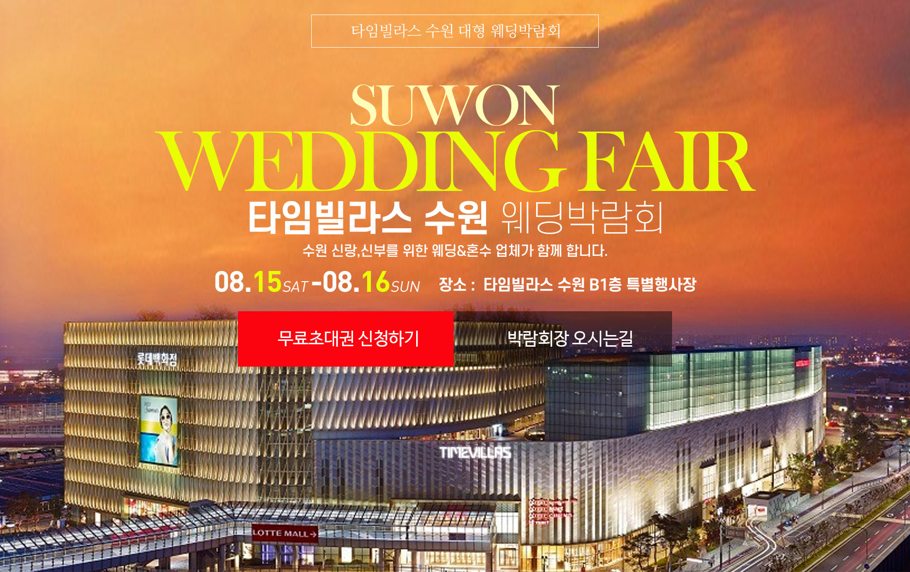타임빌라스 수원 웨딩박람회 추가 이미지