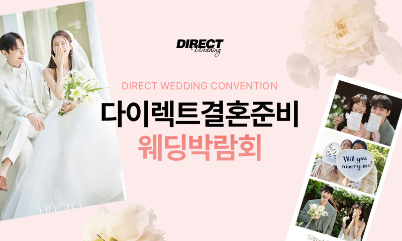 다이렉트 결혼준비 웨딩박람회 이미지