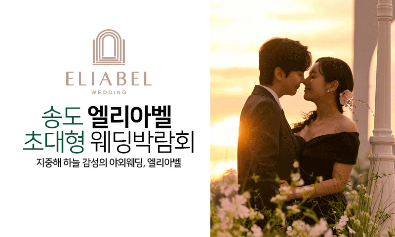 송도 엘리아벨 웨딩박람회 이미지
