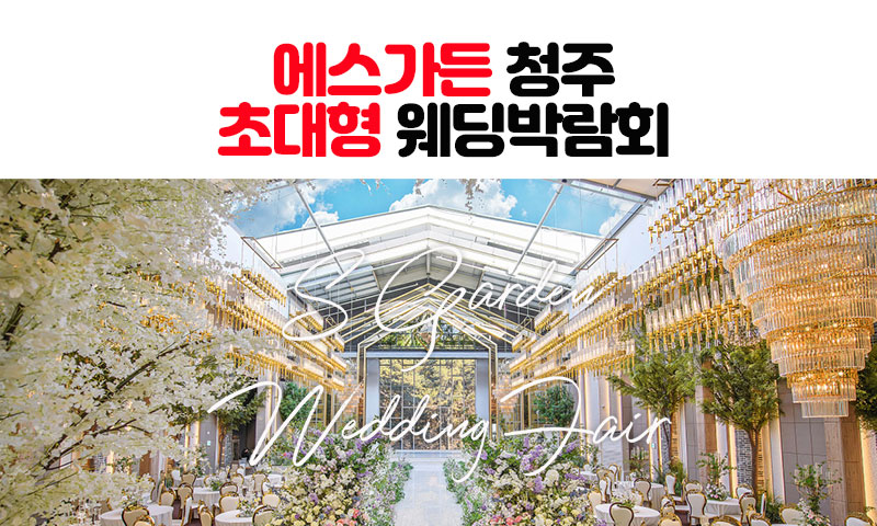 에스가든 청주 웨딩박람회 이미지