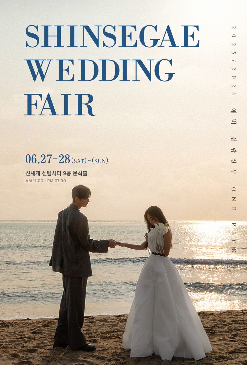 W웨딩 신세계센텀 부산웨딩박람회 이미지