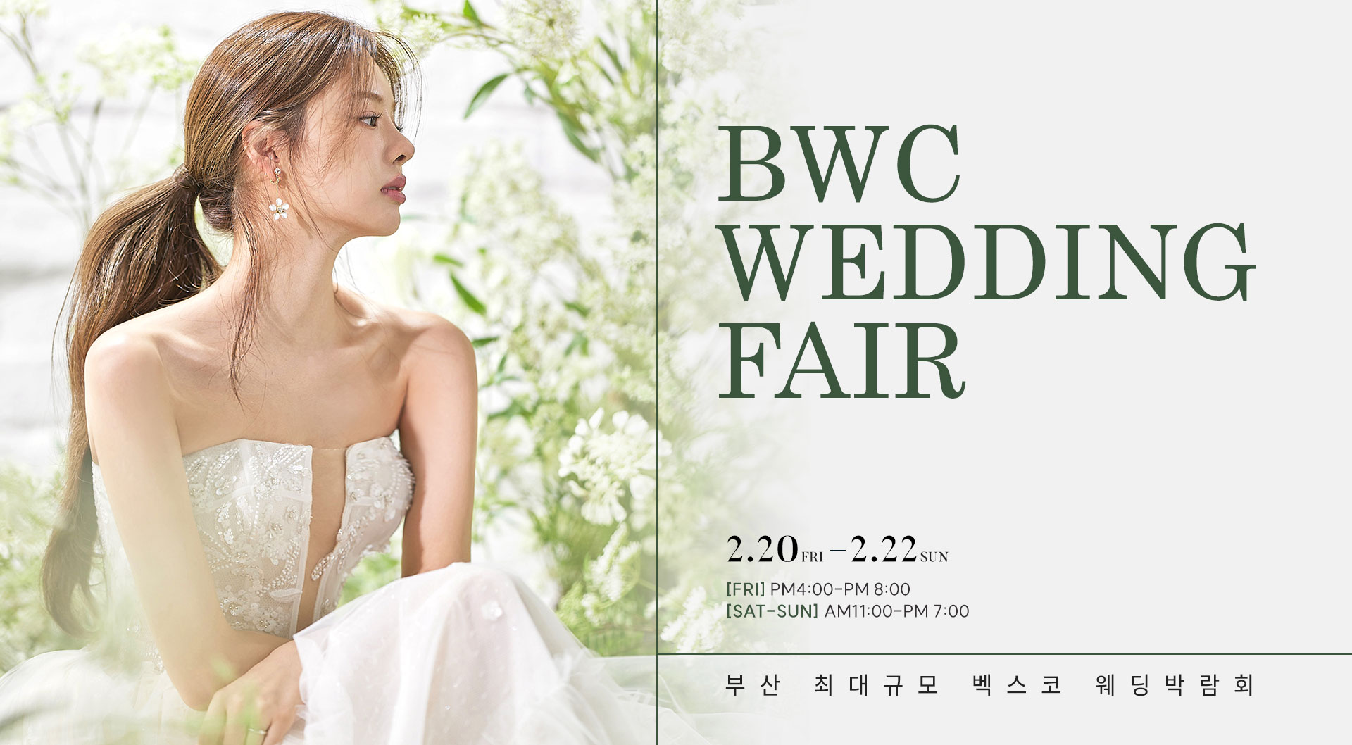 BWC 부산 벡스코 웨딩박람회 이미지