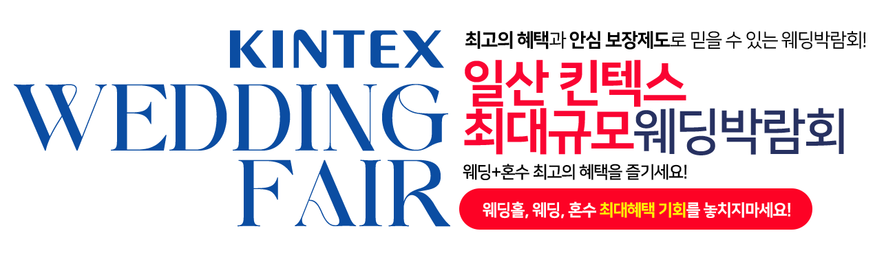 일산킨텍스 웨딩박람회 추가 이미지