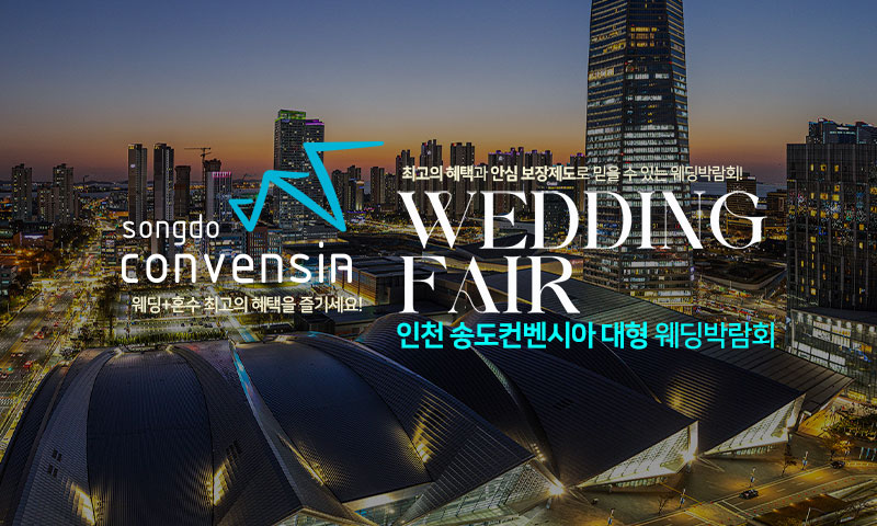 인천 송도컨벤시아 웨딩박람회 이미지