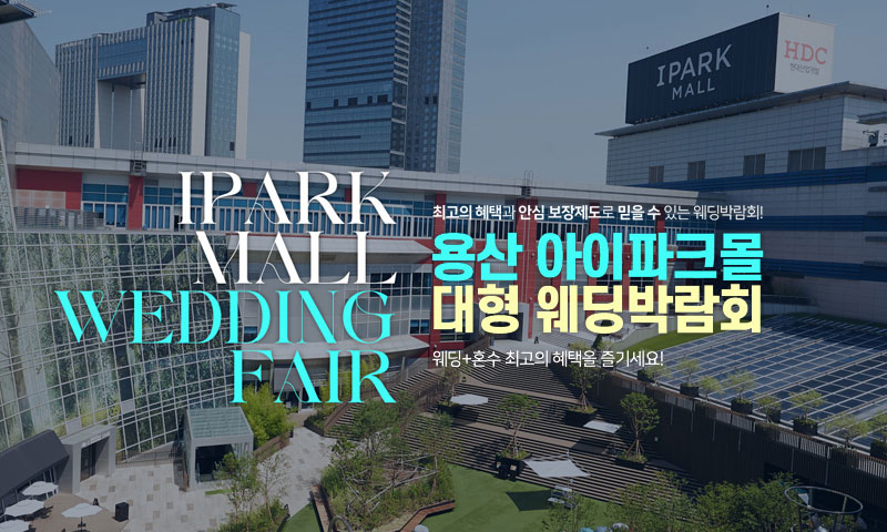 용산 아이파크몰 웨딩박람회 이미지