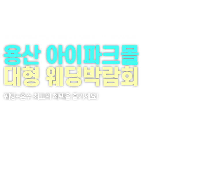 용산 아이파크몰 웨딩박람회 추가 이미지