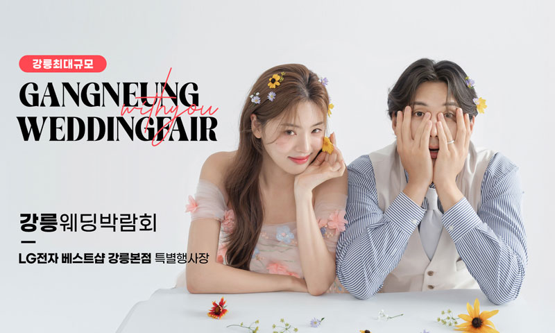강릉 위드유 웨딩박람회 이미지