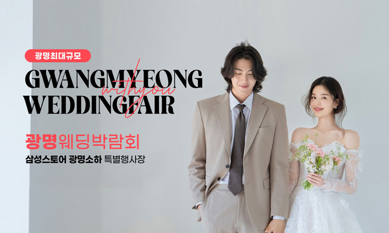 광명 위드유 웨딩박람회 이미지