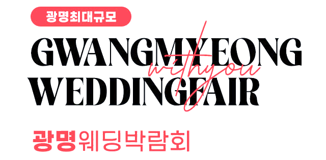 광명 위드유 웨딩박람회 추가 이미지
