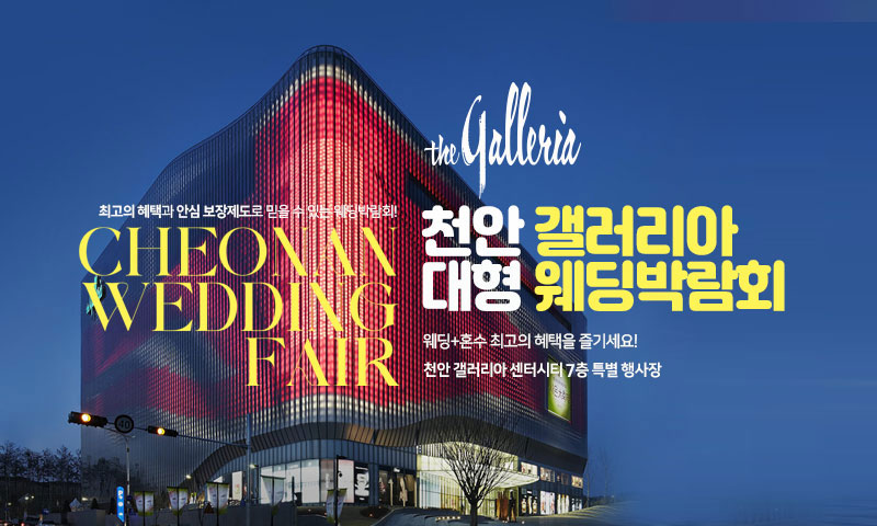 천안 갤러리아 웨딩박람회 이미지