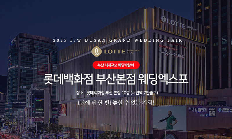 롯데백화점 부산본점 웨딩엑스포 이미지