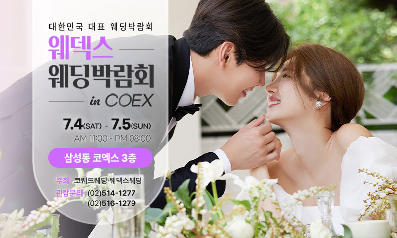 COEX 웨덱스X코웨드 웨딩페어 이미지