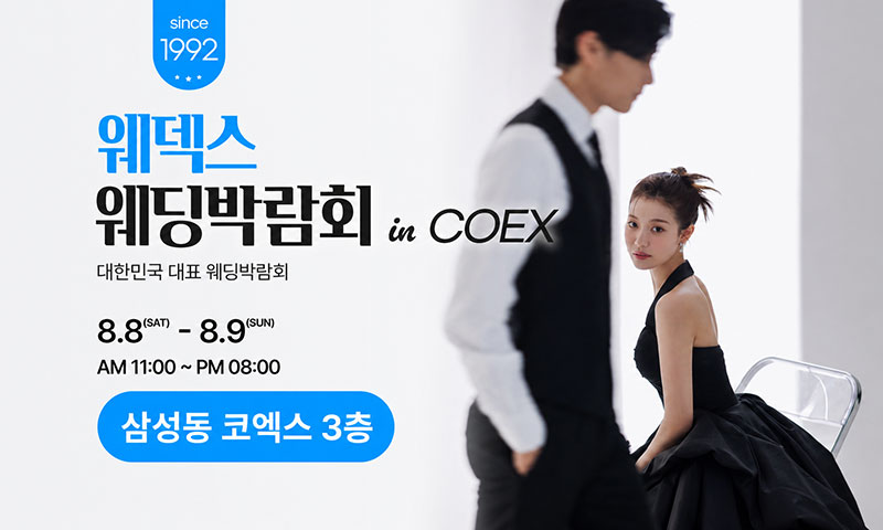 강남 코엑스 웨덱스 웨딩페어 이미지