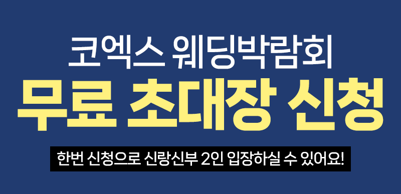 강남 코엑스 웨덱스 웨딩페어 추가 이미지
