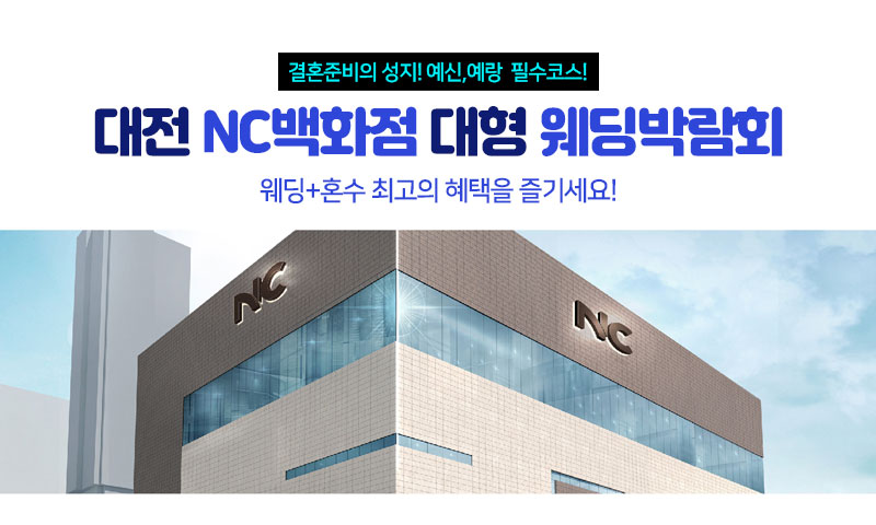 대전 NC백화점 웨딩박람회 이미지