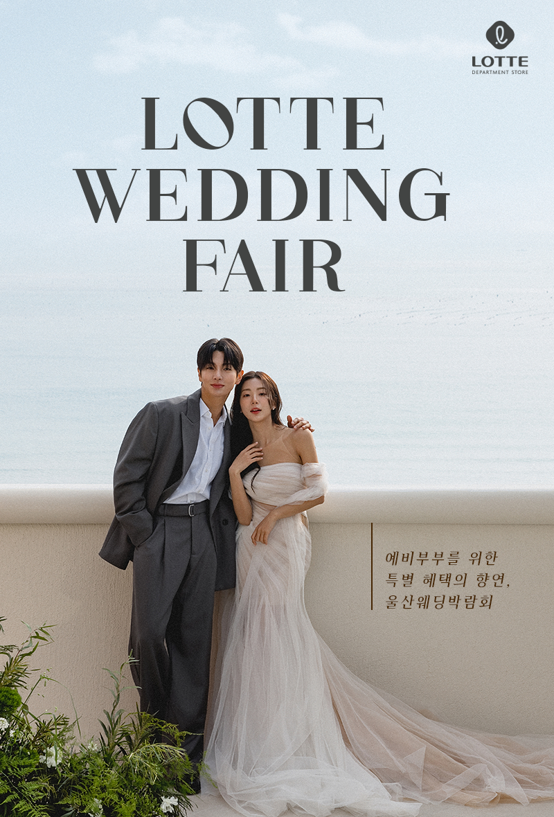 울산 롯데백화점 웨딩박람회 추가 이미지